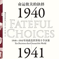 命运攸关的抉择：1940-1941年间改变世界的十个决策