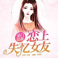 豪门总裁：恋上失忆女友