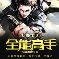 都市全能高手