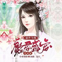 盛世为媒：魔君盛宠冷戾妃