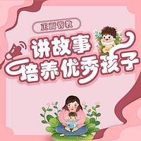 正面管教：讲故事培养优秀孩子