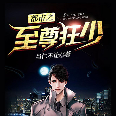 都市之至尊狂少|超人气爆款爽文