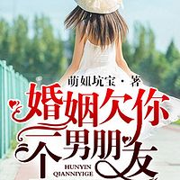 婚姻欠你一个男朋友