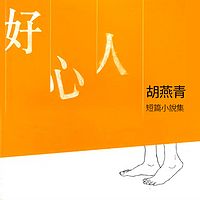 香港中学生好书龙虎榜 | 好心人