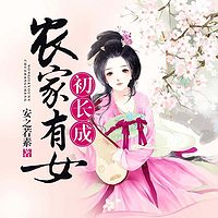 农家有女初长成|种田|多人小说剧