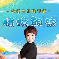 绘声绘色语文情境朗读二年级下册