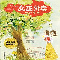 女巫外卖·一颗饺子树