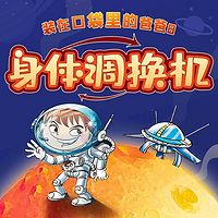 装在口袋里的爸爸8：身体调换机