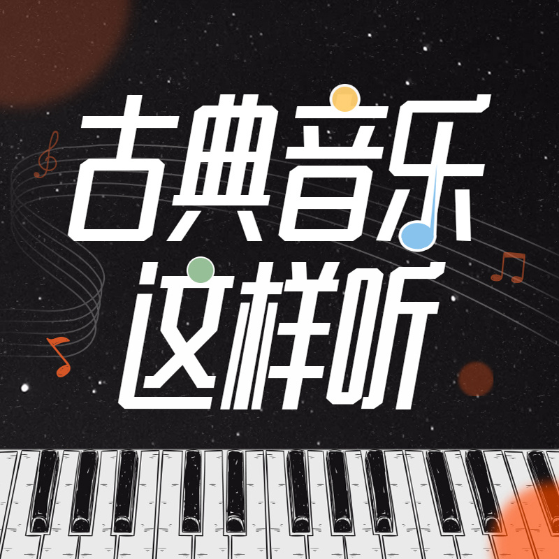 嘉天. 古典音乐这样听