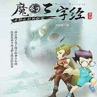 魔幻三字经系列.1.好吃村的秘密