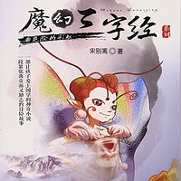 魔幻三字经系列.4.危险的彩虹