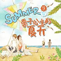 栗子公主的夏天：双播小说剧