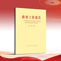 《政府工作报告——2020年5月22日在第十三届全国人民代表大会第三次会议上》