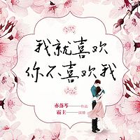 我就喜欢你不喜欢我:S级甜宠