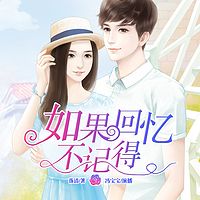 如果回忆不记得：冯宝宝演播落清倾情作