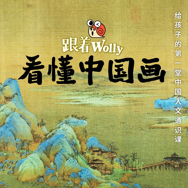 跟着Wolly看懂中国画