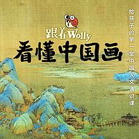 跟着Wolly看懂中国画