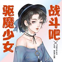 战斗吧驱魔少女：双播短篇精品剧