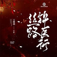 丝路锦医行
