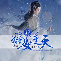 鬼医圣手：嫡女逆天