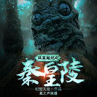 盗墓笔记之秦皇陵