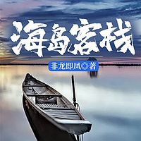 海岛客栈