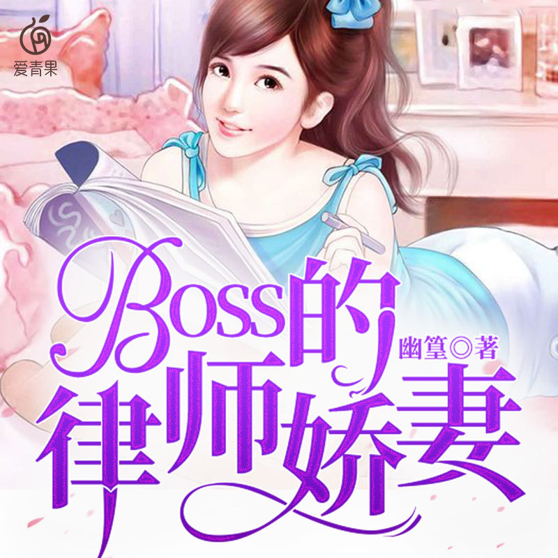 BOSS的律师娇妻