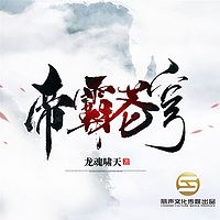 帝霸苍穹