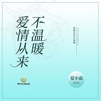 爱情从来不温暖