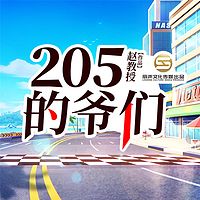 205的爷们