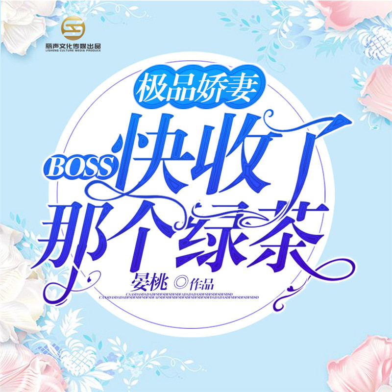 极品娇妻：Boss快收了那个绿茶