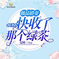 极品娇妻：Boss快收了那个绿茶