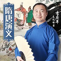 李庆丰：隋唐演义