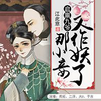 启禀九爷，那小妾又作妖了