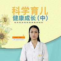 科学育儿健康成长（中）