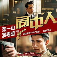 局中人（张一山、潘粤明主演同名广播剧）