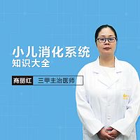 小儿消化系统知识大全