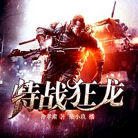 特战狂龙（超级兵王热血）