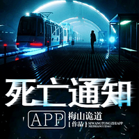 死亡通知app惊悚悬疑多人有声