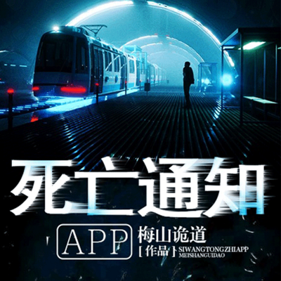 死亡通知app惊悚悬疑多人有声