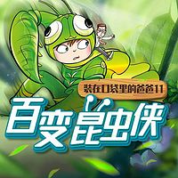 装在口袋里的爸爸11：百变昆虫侠