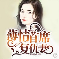 薄情首席复仇妻