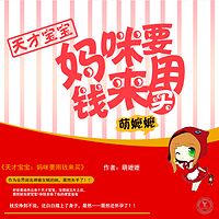 天才宝宝：妈咪要用钱来买