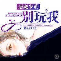 恶魔少董别玩我