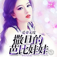 爱妻无度，撒旦的芭比娃娃