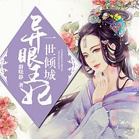 一世倾城：异眼王妃