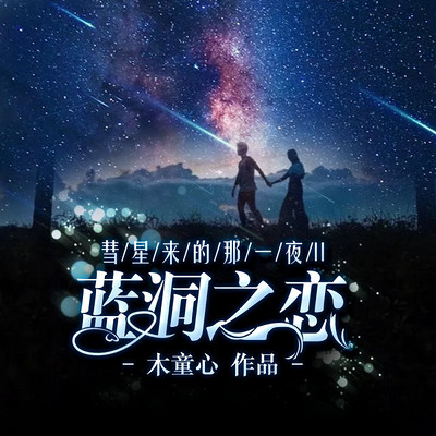 彗星来的那一夜2（张雨剑主演影视原著，有声多人剧超前点播）