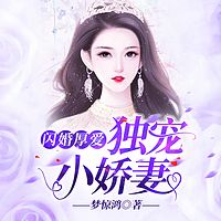 闪婚厚爱：独宠小娇妻