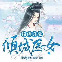 锦绣良缘：倾城医女