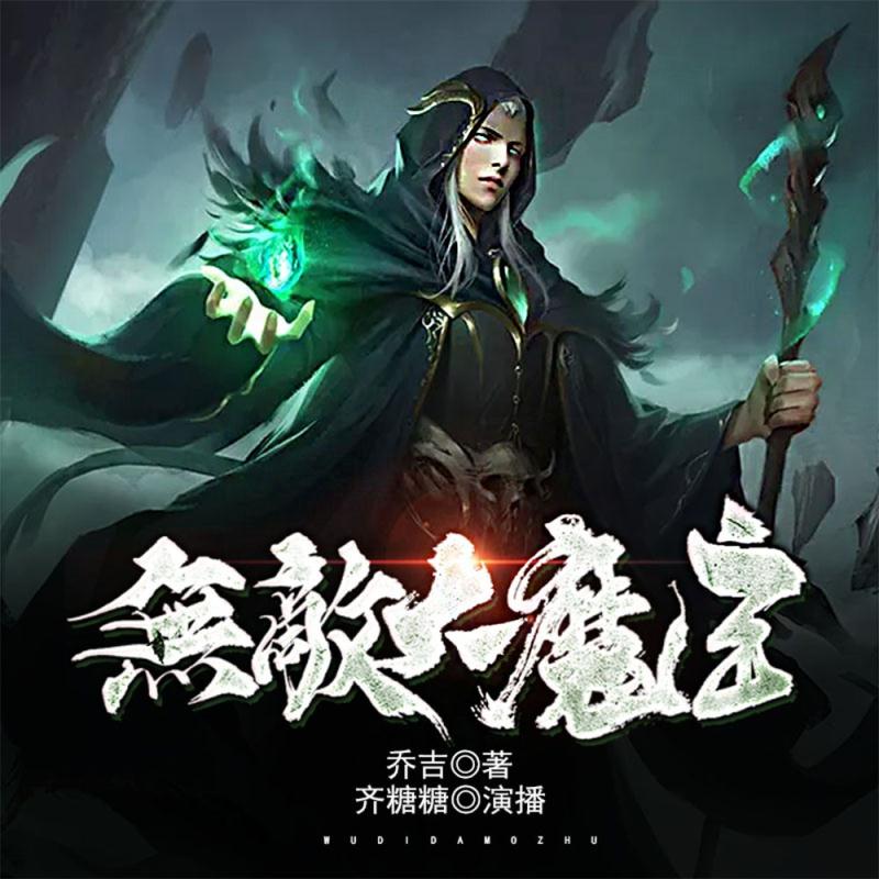 无敌大魔主